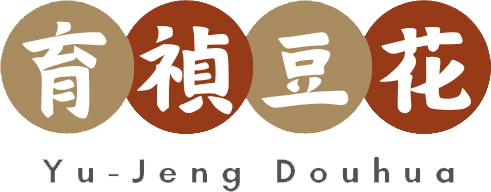 育禎豆花 Yu-Jeng Douhua LOGO